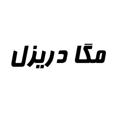 علامت تجاری مگا دريزل متعلق به شرکت صنایع غذایی و بسته بندی پایدار نوش