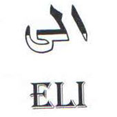 علامت تجاری الي  متعلق به شرکت گروه صنعتی لینا