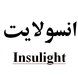 علامت تجاری انسولايت  متعلق به شرکت رویان دارو