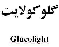 علامت تجاری گلوكولايت     متعلق به شرکت رویان دارو
