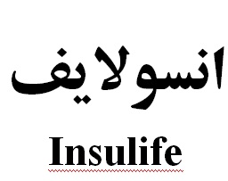 علامت تجاری انسولايف     متعلق به شرکت رویان دارو