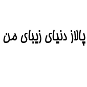 علامت تجاری پالاز دنياي زيباي من متعلق به شرکت پالاز موکت