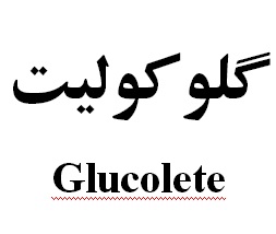 علامت تجاری گلوكوليت    متعلق به شرکت رویان دارو