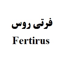علامت تجاری فرتي روس  متعلق به شرکت صنایع شیمیایی کرمان زمین