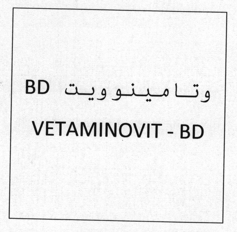 علامت تجاری وتامينوويت  متعلق به شرکت وتاک