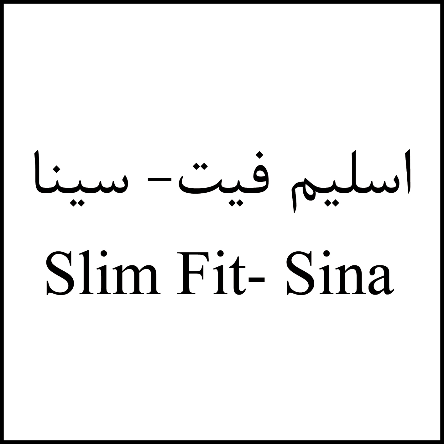 علامت تجاری اسليم فيت- سينا متعلق به شرکت دارو سازی سینا فرآور اسپادانا