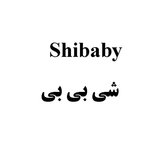 علامت تجاری شي بي بي  متعلق به شرکت تولیدی شیوا