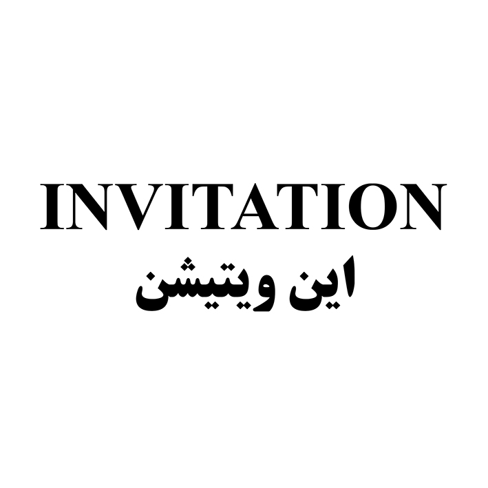 علامت تجاری اين ويتيشن متعلق به شرکت عماد آرا