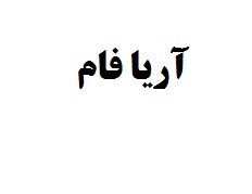 علامت تجاری آريا فام متعلق به شرکت صدر کیمیای یزد