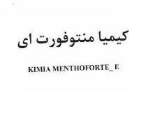 علامت تجاری كيميا منتوفورت اي    متعلق به شرکت کیمیا فام