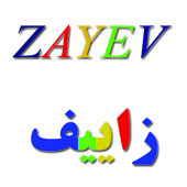 علامت تجاری زاييف متعلق به شرکت شیمی صنعت فرزان