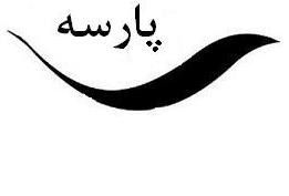 علامت تجاری پارسه متعلق به شرکت زعفران تحفه فردوس