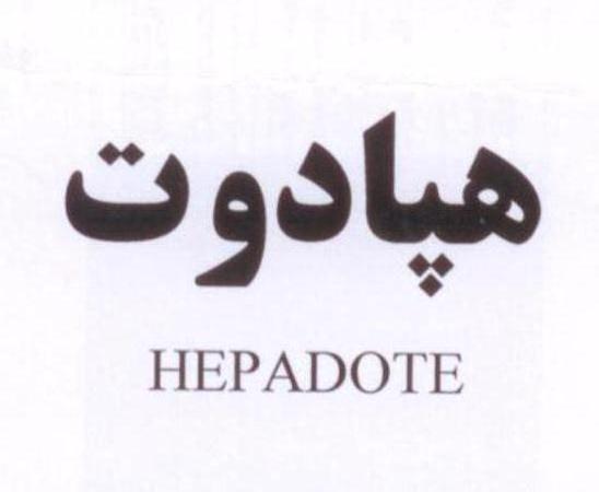 علامت تجاری هپادوت/ متعلق به شرکت داروسازی اکسیر