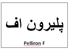 علامت تجاری  متعلق به شرکت دارو سازی آنوشا