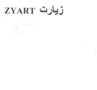 علامت تجاری زيارت  متعلق به شرکت صنعت پخش مژده
