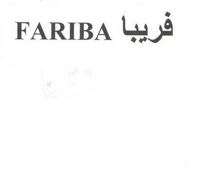 علامت تجاری فريبا متعلق به شرکت صنعت پخش مژده