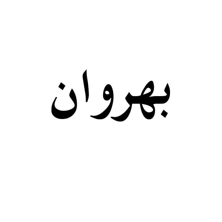 علامت تجاری بهروان متعلق به شرکت زعفران بهرامن