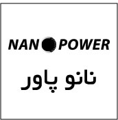 علامت تجاری نانو پاور  متعلق به شرکت تولیدی آرمان بهداشت ایرانیان