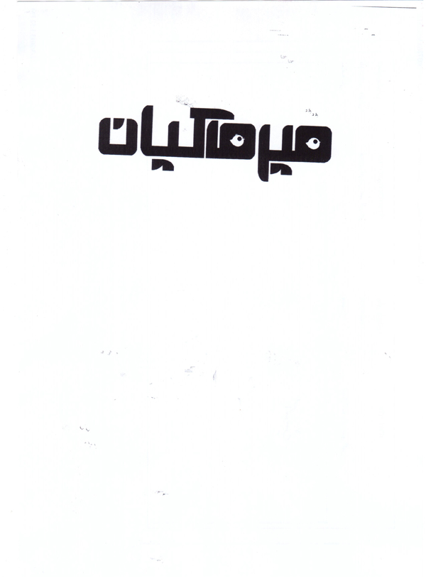 علامت تجاری مير ماكيان متعلق به شرکت آمل جوجه