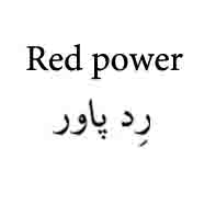 علامت تجاری رد پاور متعلق به شرکت تولید صنایع غذایی سیرنگ زیباکنار