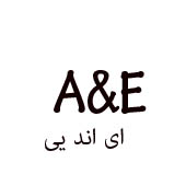 علامت تجاری &E اي اند ايي متعلق به شرکت صنایع شیر فجر گنبد
