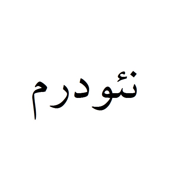 علامت تجاری نئودرم متعلق به شرکت دارویی آرایشی بهداشتی آریان کیمیا تک