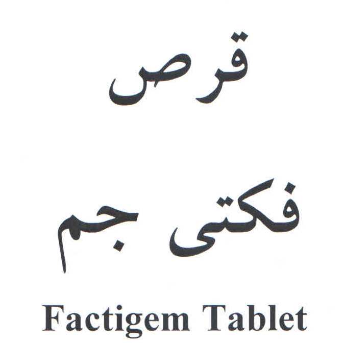 علامت تجاری قرص فكتي جم  متعلق به شرکت داروسازی آریا