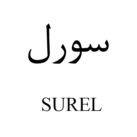 علامت تجاری سورل  متعلق به شرکت دارو سازی رها اصفهان