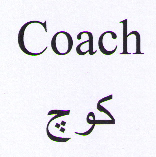 علامت تجاری كوچ  متعلق به شرکت یاران تجارت امیران