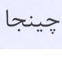 علامت تجاری چينجا متعلق به شرکت شیر دشت بکا