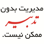 علامت تجاری مديريت بدون تدبير ممكن نيست. متعلق به شرکت پردازش موازی سامان
