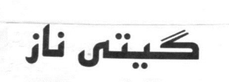 علامت تجاری گيتي ناز متعلق به شرکت شایان شیمی نوید یزد