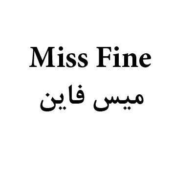علامت تجاری ميس فاين متعلق به شرکت فراسوی طب زیبا