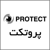 علامت تجاری پروتكت متعلق به شرکت تولیدی آرمان بهداشت ایرانیان