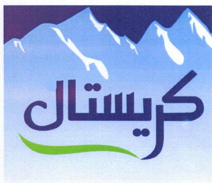 علامت تجاری كريستال متعلق به شرکت ایران گلاب مرغوب