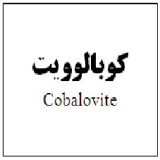 علامت تجاری كوبالوويت/  متعلق به شرکت داروسازی اکسیر