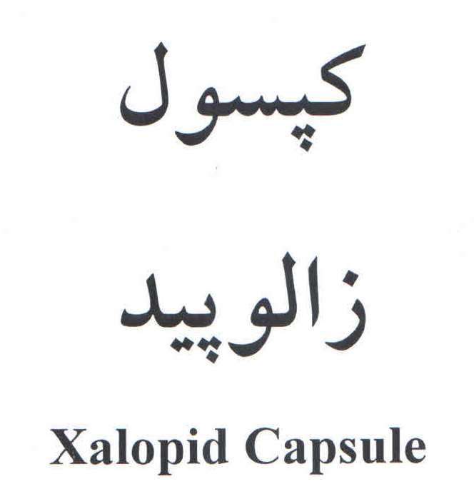 علامت تجاری كپسول زالوپيد  متعلق به شرکت داروسازی آریا