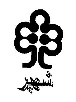 علامت تجاری شهپر متعلق به شرکت گروه صنعتی باراکا