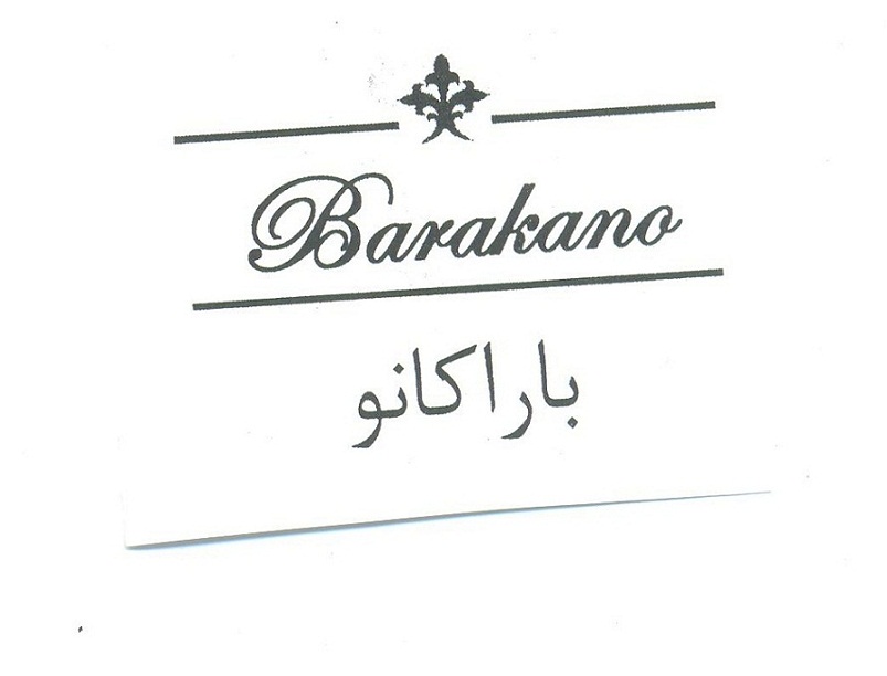 علامت تجاری باراكانو  متعلق به شرکت گروه صنعتی باراکا