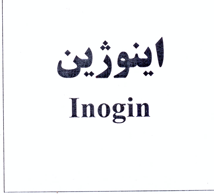 علامت تجاری اينوژين متعلق به شرکت داروسازی ابوریحان