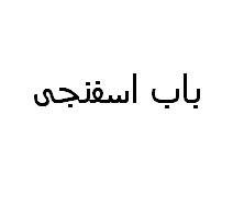 علامت تجاری باب اسفنجي متعلق به شرکت لبنیات و بستنی دو مینو