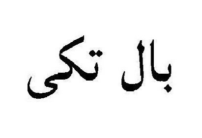 علامت تجاری بال تكي (آذري) بمعناي مثل عسل متعلق به شرکت گروه صنعتی باراکا