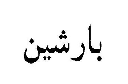 علامت تجاری بارشين متعلق به شرکت گروه صنعتی باراکا