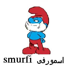 علامت تجاری اسمورفي  متعلق به شرکت لبنیات و بستنی دو مینو