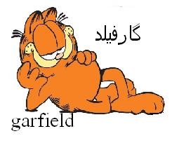 علامت تجاری گارفيلد متعلق به شرکت لبنیات و بستنی دو مینو