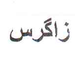 علامت تجاری زاگرس متعلق به شرکت مجتمع صنایع غذایی میهن