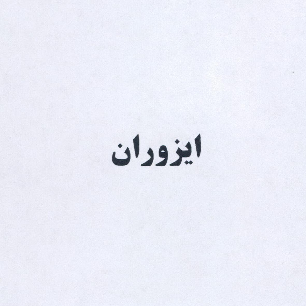 علامت تجاری ايزوران متعلق به شرکت پشم شیشه ایران
