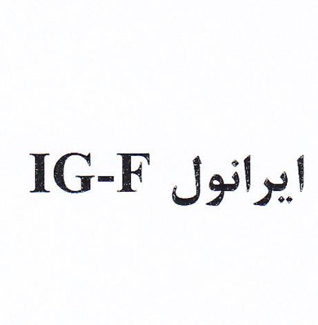 علامت تجاری ايرانول  متعلق به شرکت نفت ایرانول
