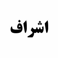 علامت تجاری اشراف متعلق به شرکت زعفران بهرامن