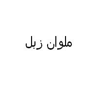 علامت تجاری ملوان زبل متعلق به شرکت لبنیات و بستنی دو مینو
